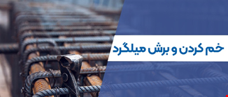 خم و برش آرماتورها