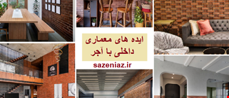 ایده‌های طراحی با آجر - 9 ایده جذاب برای نمای ساختمان و دکوراسیون داخلی