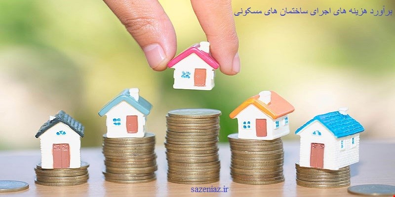 برآورد هزینه های اجرای ساختمان مسکونی