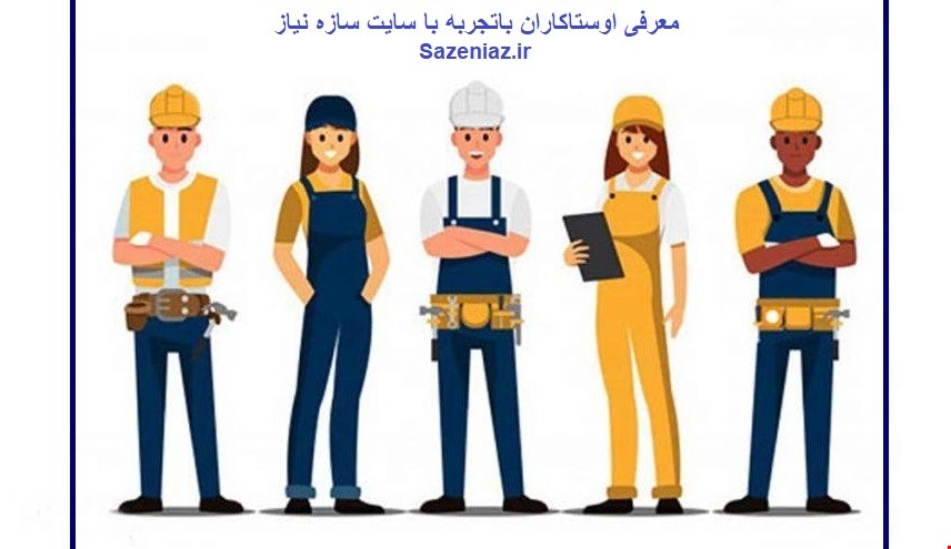 معرفی اوستاکارهای باتجربه با دستمزد آنان